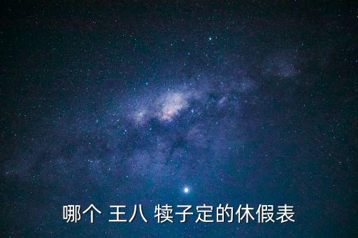 哪個 王八 犢子定的休假表
