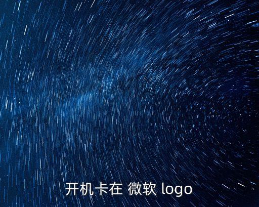 開機卡在 微軟 logo