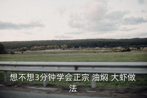 湖北油燜大蝦,油燜大蝦怎么做?