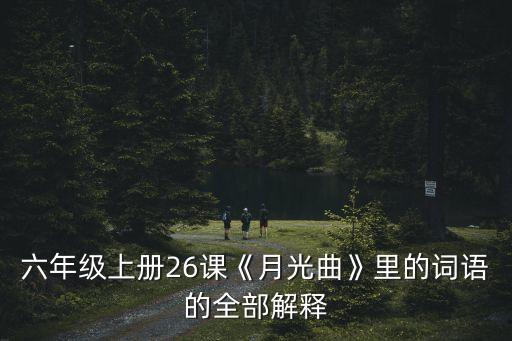 微波粼粼的意思,微波粼粼的意思是什么并造句