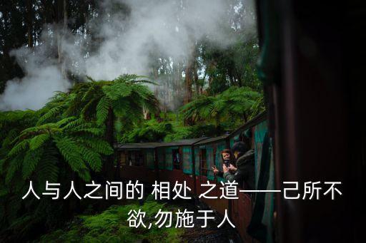 相處之道,一起來看看人與人相處之道哲理語錄