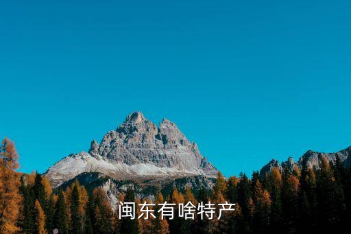 閩東,福建東北部屏障海峽對臺海峽兩岸交流日益頻繁