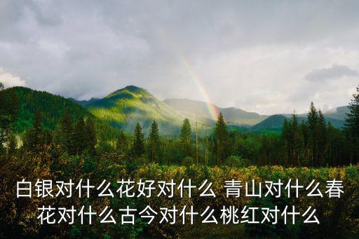 青山對什么,十二字精選新春對金句