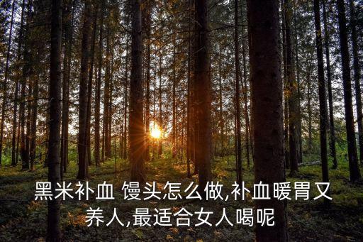 黑米饅頭,關于黑米面饅頭的做法