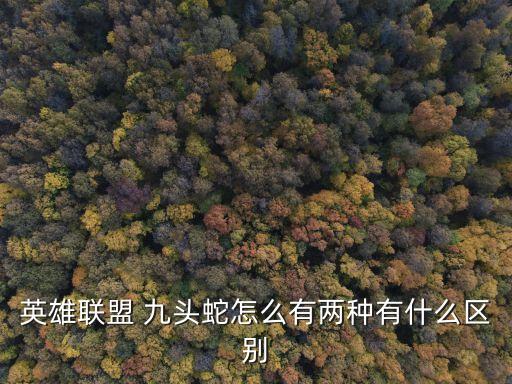 巨型九頭蛇,英雄聯(lián)盟:貪欲九頭蛇和巨型九眼蛇有哪些區(qū)別?