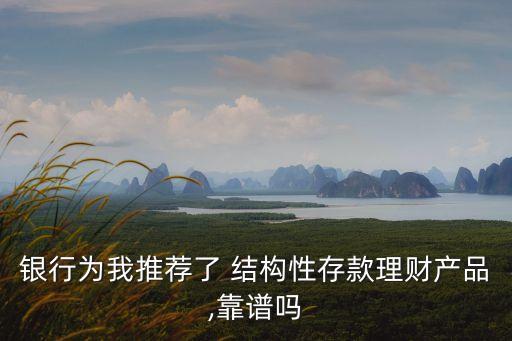 銀行為我推薦了 結構性存款理財產品,靠譜嗎