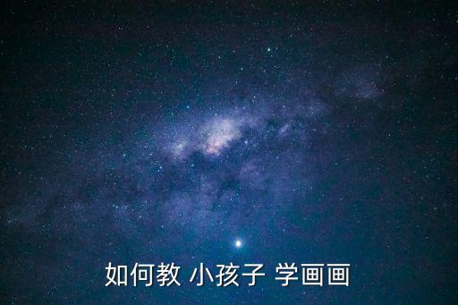 小孩學畫,兒童學畫畫需要一個好環境!專業繪畫方式供選擇