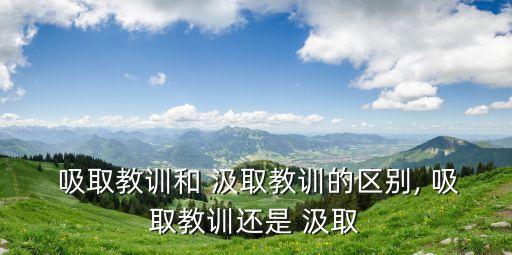  吸取教訓和 汲取教訓的區別, 吸取教訓還是 汲取
