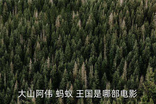 大山阿偉 螞蟻 王國是哪部電影