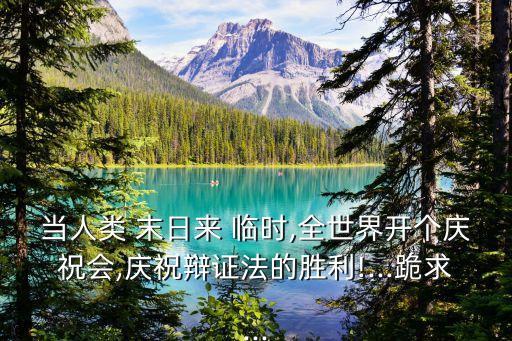 末日來臨時,末日來臨之際多儲備糧食能度過難關嗎?