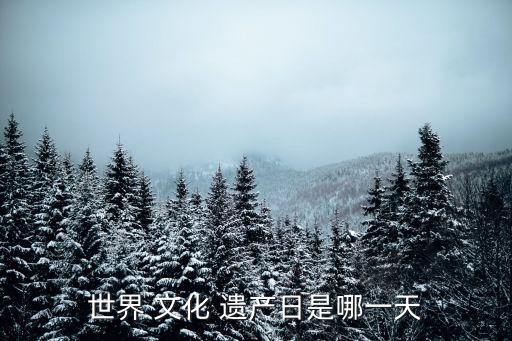 世界 文化 遺產日是哪一天