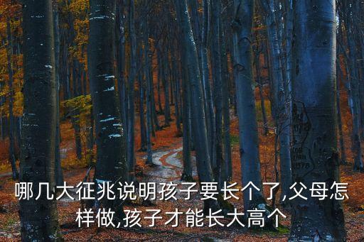 哪幾大征兆說明孩子要長個了,父母怎樣做,孩子才能長大高個