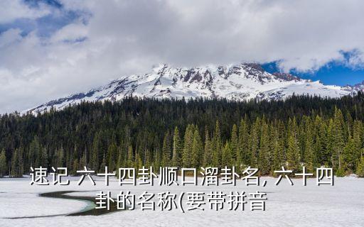 速記 六十四卦順口溜卦名, 六十四卦的名稱(要帶拼音
