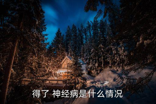 神經病,神經病是什么病?