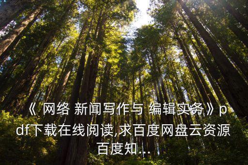 《 網絡 新聞寫作與 編輯實務》pdf下載在線閱讀,求百度網盤云資源百度知...