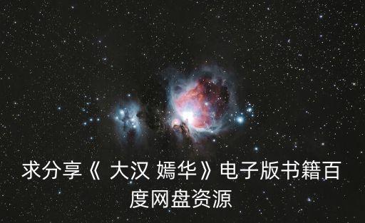 大漢嫣華,武漢火神山醫(yī)院急救中心已完成搜救