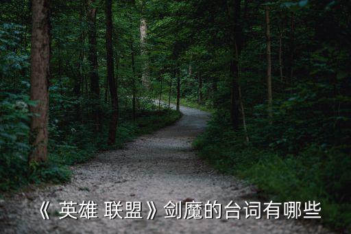 《 英雄 聯盟》劍魔的臺詞有哪些