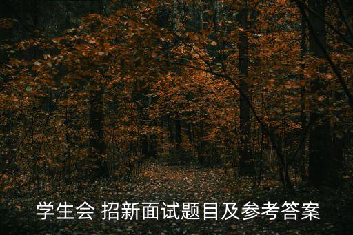 學生會招新,學生會招新流程有哪些?