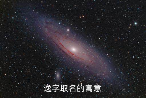 逸五行屬什么,逸字五行屬性是什么