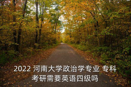 河南大學?？?河南哪些本科院校有?？茖I呢?