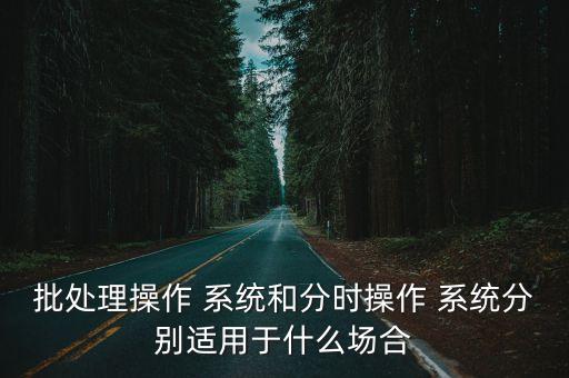 分時系統,分時系統與實時操作系統不同之處在于哪一點?