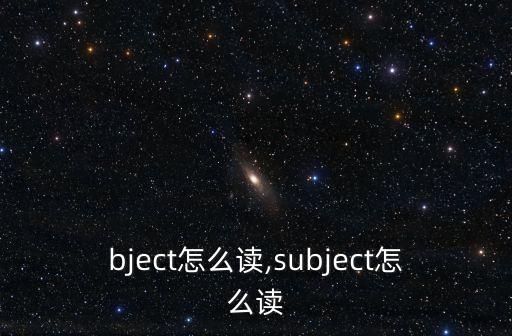 subject怎么讀,subject怎么讀?