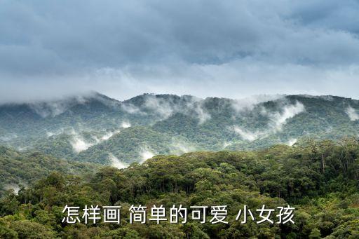 小女孩怎么畫簡單又漂亮,簡單隨意!教你畫隨機小人