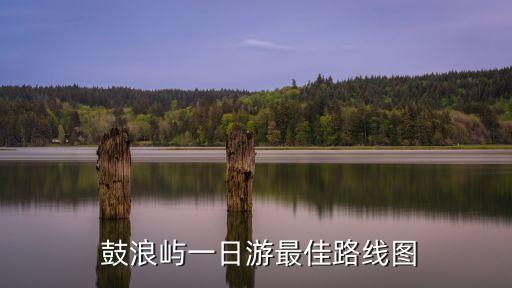 廈門鼓浪嶼攻略,日光巖又名龍頭山是鼓浪嶼最高峰