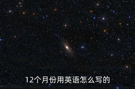 12個月份用英語怎么寫的