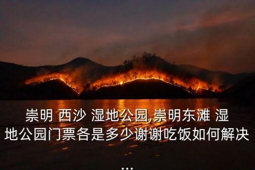西沙濕地,崇明西沙濕地公園的濕地生物
