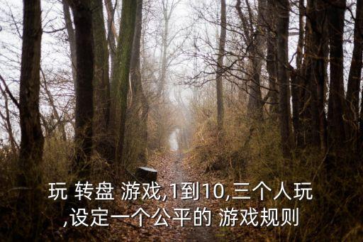 轉盤游戲,學校運動會項目瘋狂轉盤的游戲規則是什么?