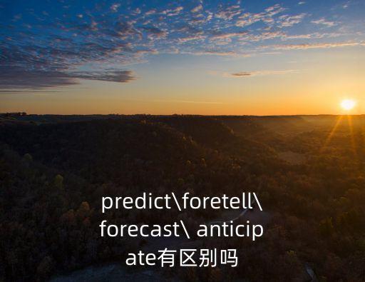 anticipate,抗anticipate和expect之別