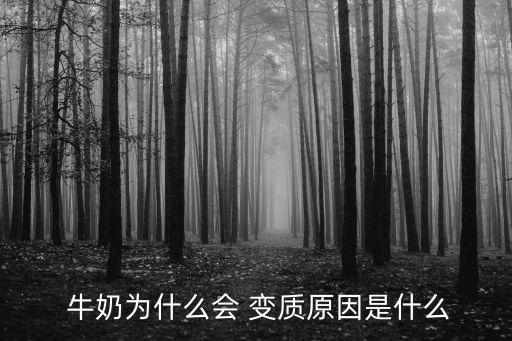 變質(zhì)牛奶,喝到變質(zhì)牛奶怎么辦?一文看懂