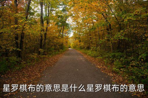 星羅棋布的意思是什么星羅棋布的意思