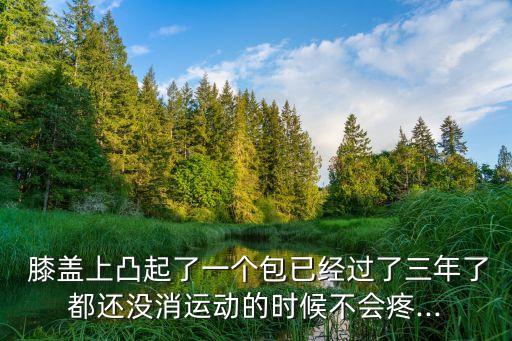 膝蓋軟骨炎,膝蓋關節鏡手術可能導致軟骨脫落疼痛