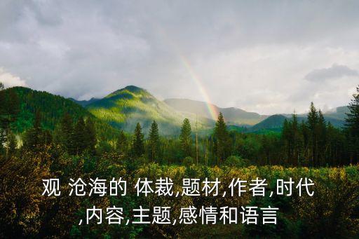 觀 滄海的 體裁,題材,作者,時代,內容,主題,感情和語言