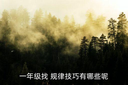 找規律,找規律填空有哪些規律?一文看懂