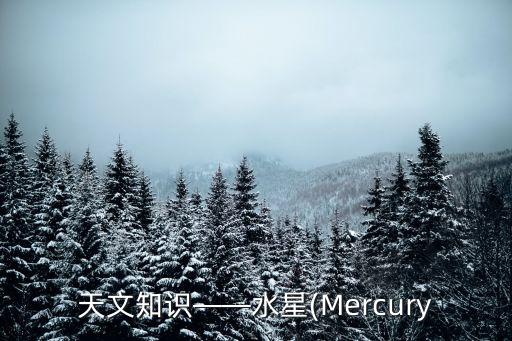 天文知識——水星(Mercury