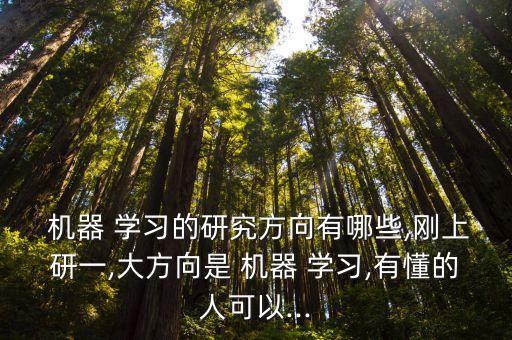 機器學習方法,機器學習的研究方向有哪些?