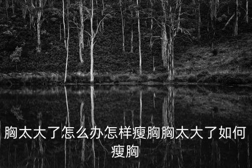 怎么瘦胸,想瘦胸?可以練啞鈴彎舉和抬杠肌肉