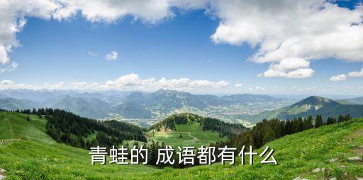  青蛙的 成語都有什么