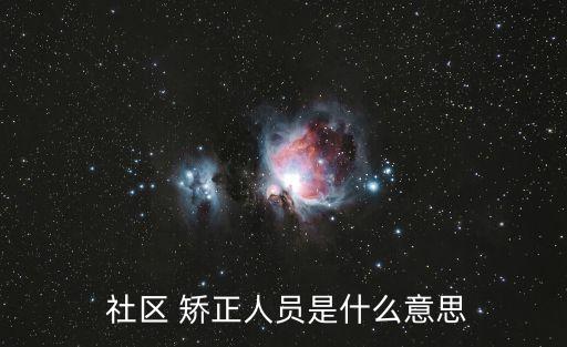 社區矯正,社區矯正是什么意思?