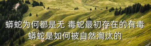 蟒蛇為何都是無 毒蛇最初存在的有毒蟒蛇是如何被自然淘汰的