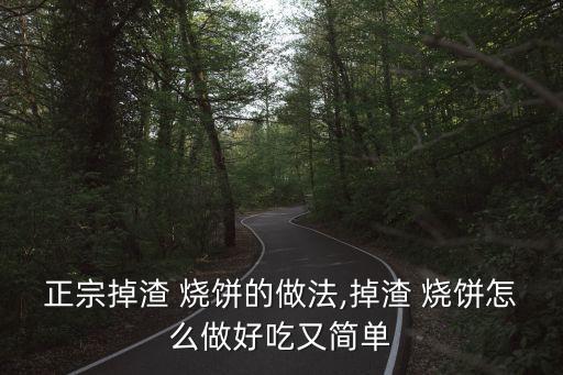 正宗掉渣 燒餅的做法,掉渣 燒餅怎么做好吃又簡單