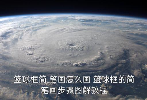  籃球框簡 筆畫怎么畫 籃球框的簡 筆畫步驟圖解教程
