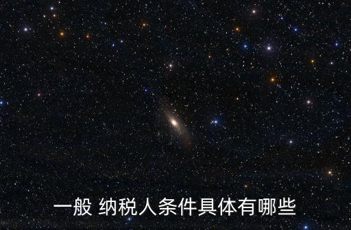 一般納稅人申請,一般納稅人申請流程如何?