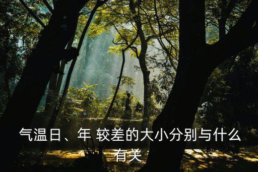 氣溫日較差,氣溫日較差與地形關系簡介