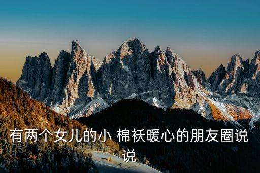 玩棉襖吧,你的小棉襖讓我此生溫暖