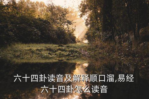 六十四卦卦序歌,一分鐘看懂六十四卦卦序