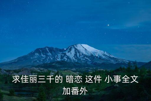 求佳麗三千的 暗戀 這件 小事全文加番外